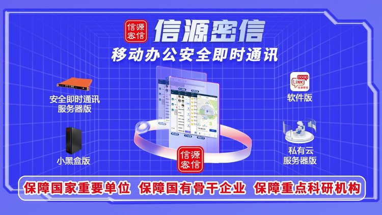 應(yīng)對(duì)數(shù)字化信息安全挑戰(zhàn)，“信源密信”開辟辦公即時(shí)通訊新路徑